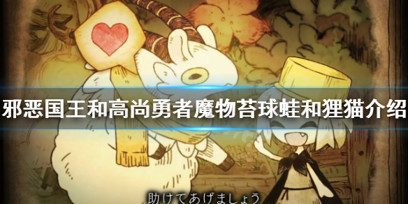 《邪恶国王和高尚勇者》苔球蛙有什么特点？魔物苔球蛙和狸猫介绍