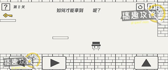 帽子先生大冒险第11关攻略
