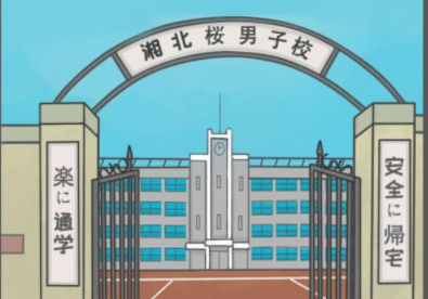 上学迟到了怎么办第15关攻略