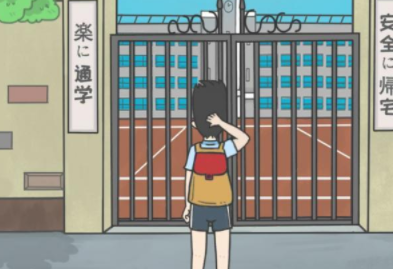 上学迟到了怎么办第24关攻略