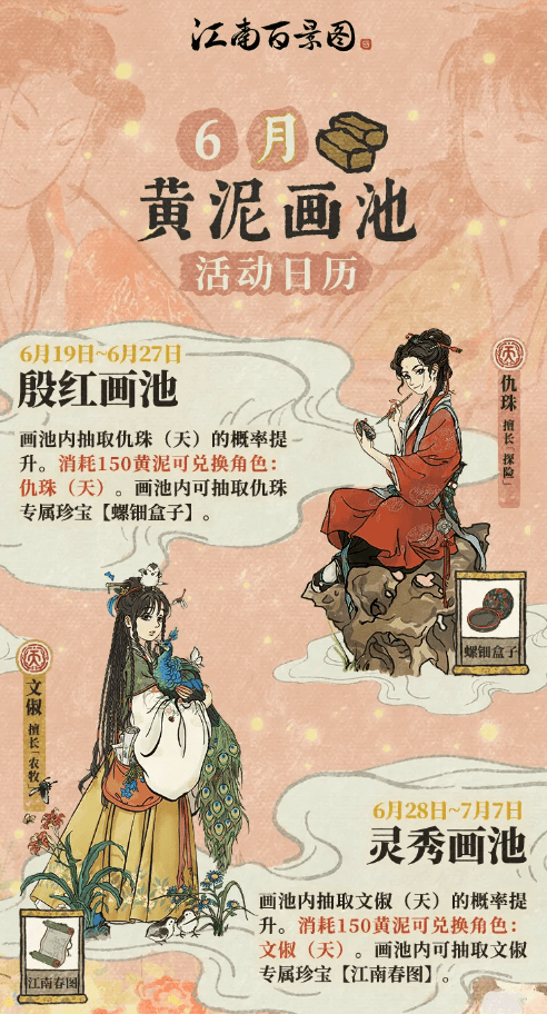 《江南百景图》6月黄泥画池活动详解
