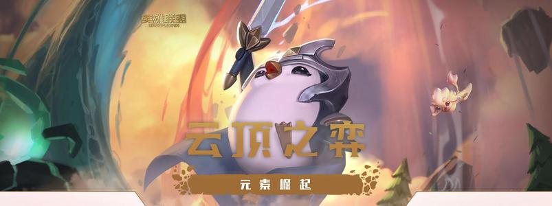 《云顶之弈》前期过渡讲解