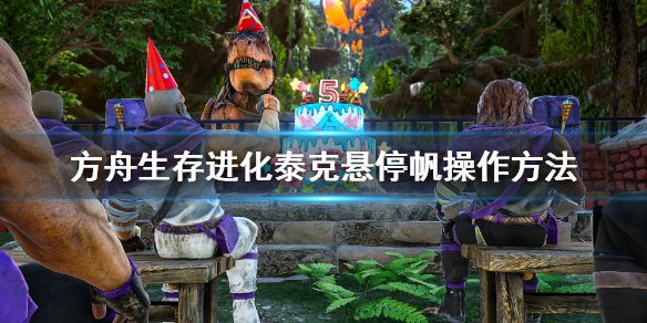 《方舟生存进化》创世纪2泰克悬停帆怎么玩？泰克悬停帆操作方法