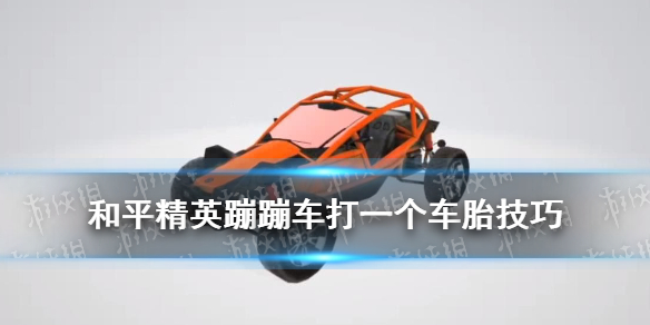 《和平精英》蹦蹦车驾驶技巧 蹦蹦打滑怎么办