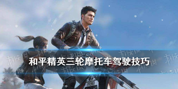 《和平精英》三轮摩托车怎么换位开枪 三轮摩托车驾驶技巧