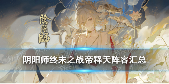 《阴阳师》终末之战帝释天阵容汇总 阴阳师帝释天降临阵容推荐