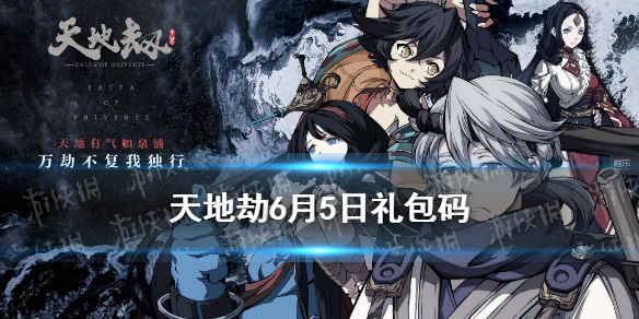 《天地劫》兑换码6月5日一览 6月5日礼包码是什么