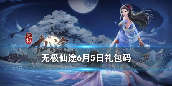《无极仙途》6月5日礼包码是什么 6月5日礼包码介绍