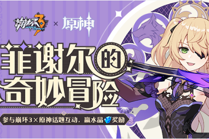 《崩坏3》菲谢尔的奇妙冒险水晶礼包