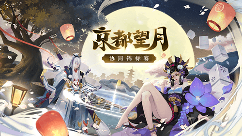 《阴阳师》京都望月协同对弈活动