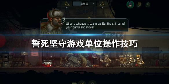 《誓死坚守》单位怎么操作？游戏单位操作技巧