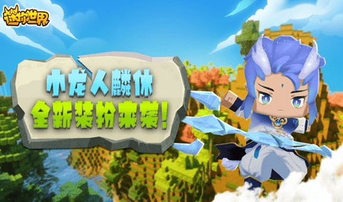 迷你世界小龙人麟休装扮激活码大全合集