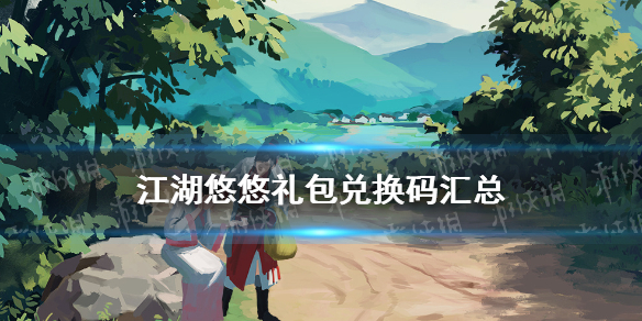 《江湖悠悠》礼包兑换码汇总 江湖悠悠公测礼包码在哪兑换