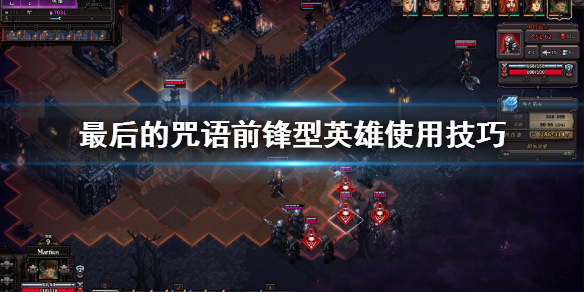 《最后的咒语》战士怎么玩？前锋型英雄使用技巧