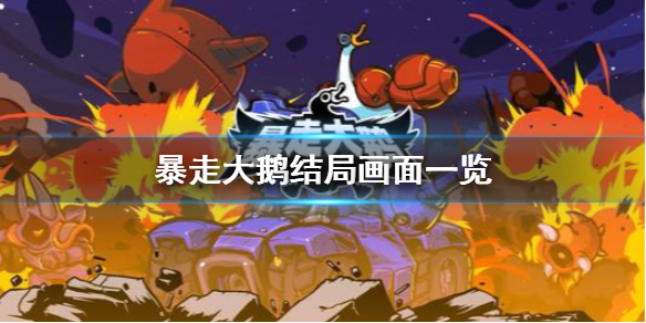 《暴走大鹅》结局怎么样？结局画面一览