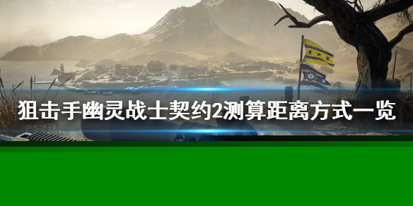 《狙击手幽灵战士契约2》距离怎么看？测算距离方式一览