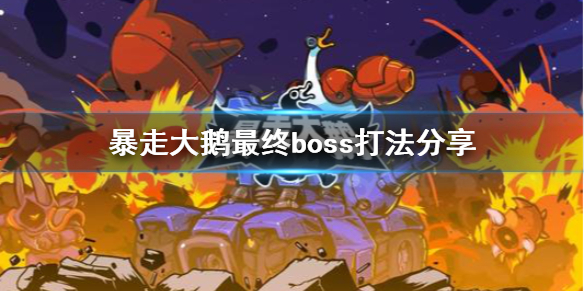 《暴走大鹅》最终boss怎么打？最终boss打法分享