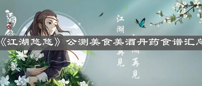 《江湖悠悠》公测美食美酒丹药食谱汇总