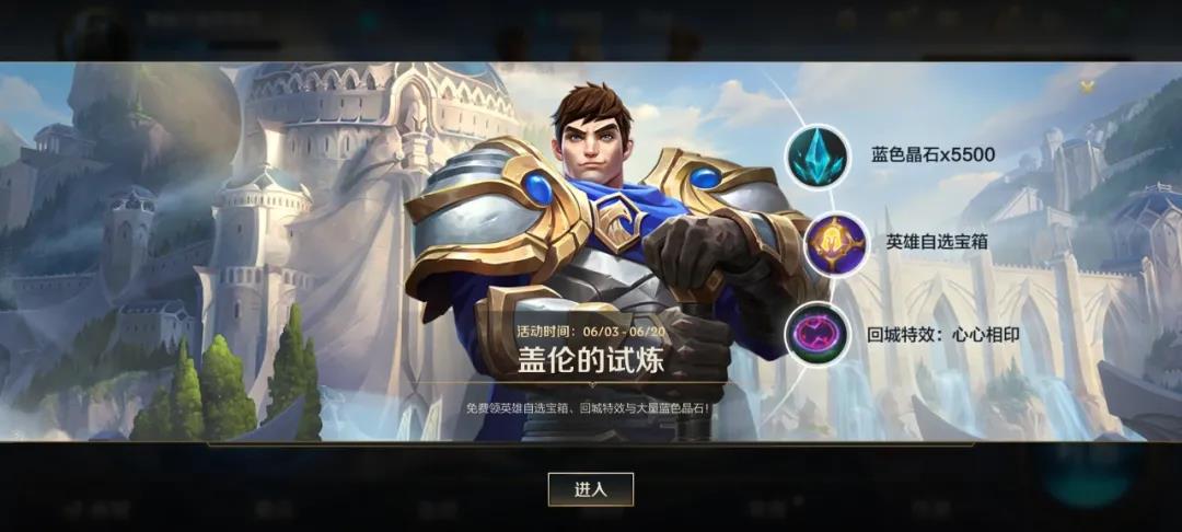 《英雄联盟手游》盖伦的试炼活动玩法解析