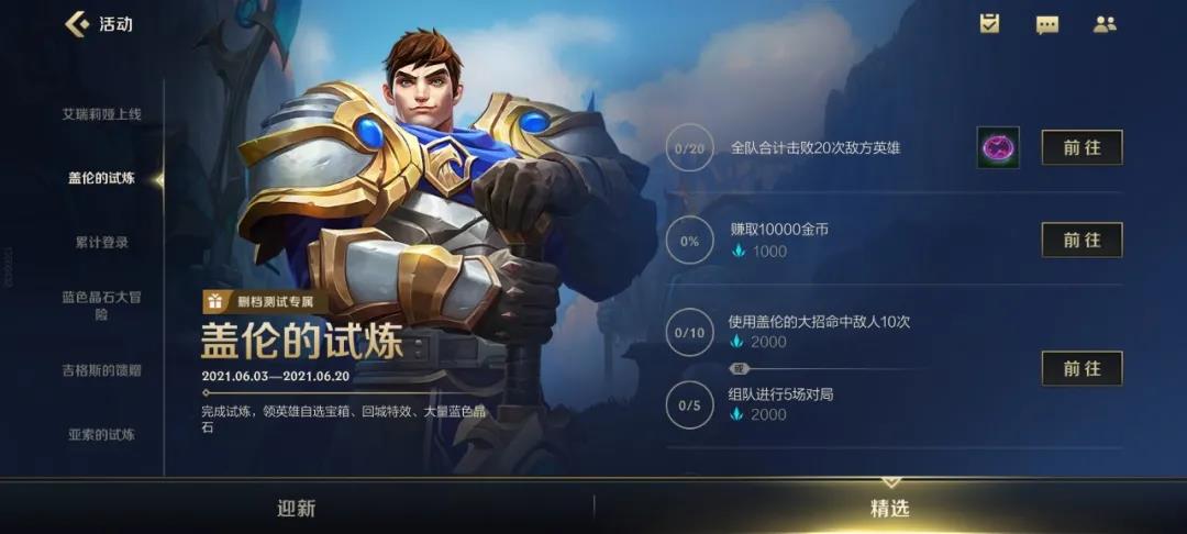 《英雄联盟手游》盖伦的试炼活动玩法解析
