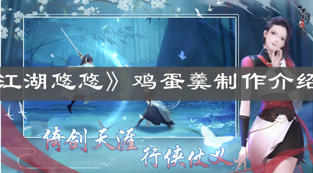 《江湖悠悠》鸡蛋羹制作介绍