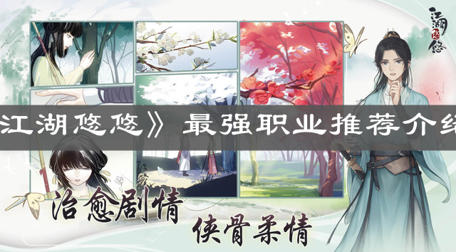 《江湖悠悠》最强职业推荐介绍