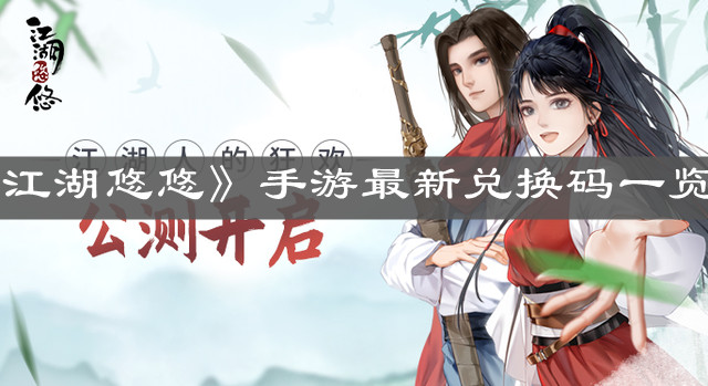 《江湖悠悠》手游最新兑换码一览