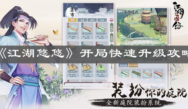 《江湖悠悠》开局快速升级攻略