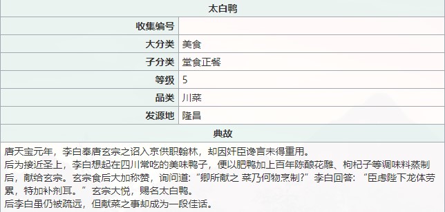 《江湖悠悠》制作太白鸭技巧分享