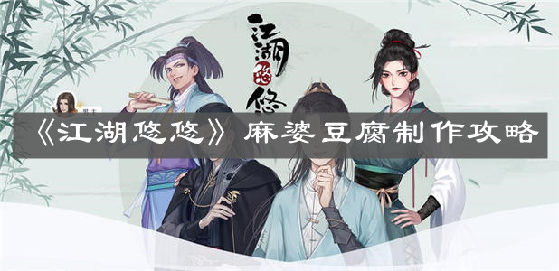 《江湖悠悠》麻婆豆腐制作攻略