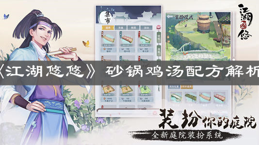 《江湖悠悠》砂锅鸡汤配方解析