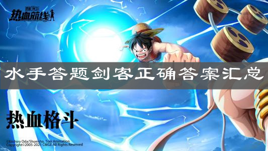 《航海王热血航线》水手答题剑客正确答案汇总