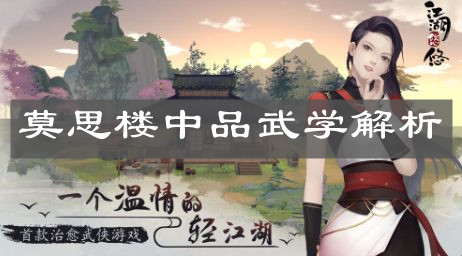 《江湖悠悠》莫思楼中品武学解析