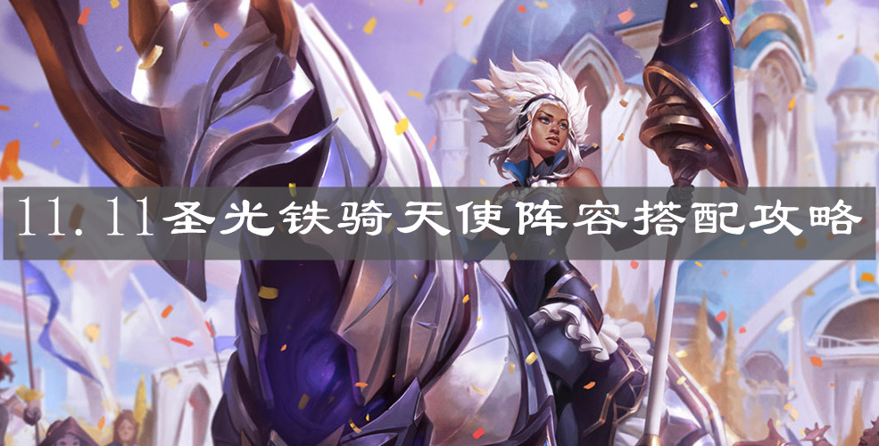 《云顶之弈手游》11.11圣光铁骑天使阵容搭配攻略