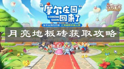 《摩尔庄园手游》月亮地板砖获取攻略
