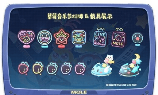 《摩尔庄园手游》草莓音乐节联动活动解析