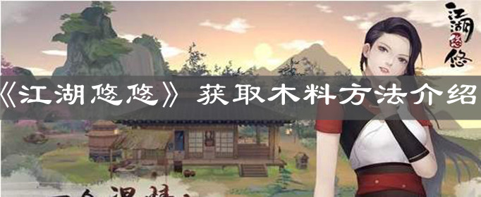 《江湖悠悠》获取木料方法介绍