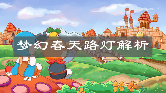 《摩尔庄园手游》梦幻春天路灯解析