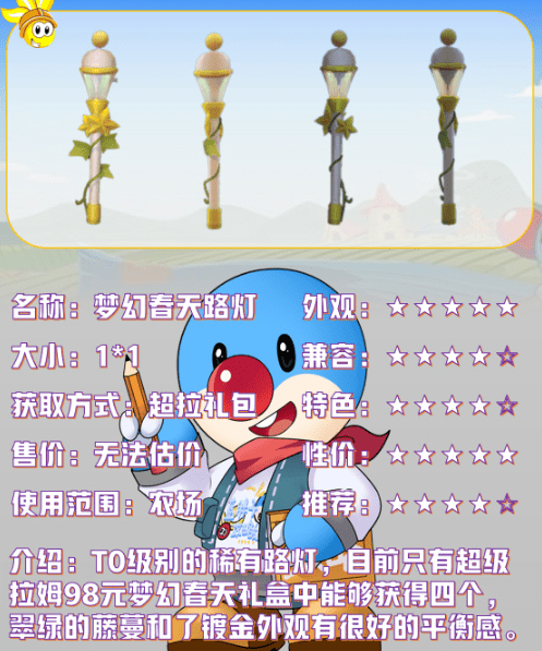 《摩尔庄园手游》梦幻春天路灯解析