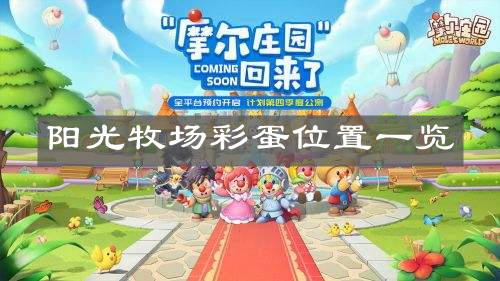 《摩尔庄园手游》阳光牧场彩蛋位置一览
