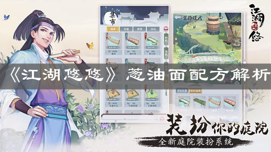 《江湖悠悠》葱油面配方解析