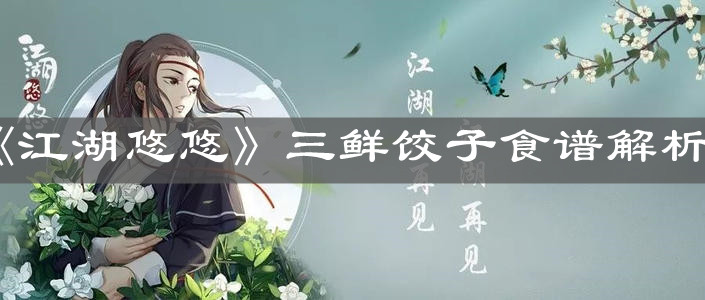 《江湖悠悠》三鲜饺子食谱解析