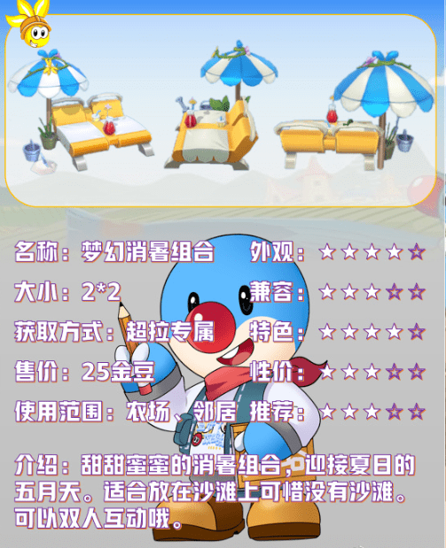 《摩尔庄园手游》梦幻消暑组合解析