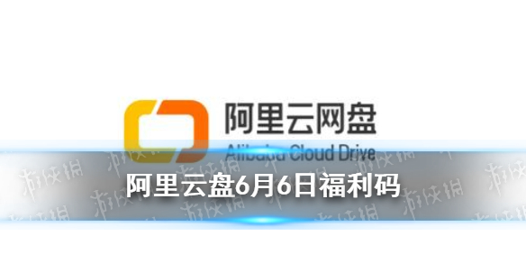 阿里云盘福利码6.6 阿里云盘6月6日福利码最新