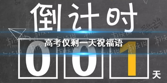 高考仅剩1天 2021高考倒计时1天祝福语