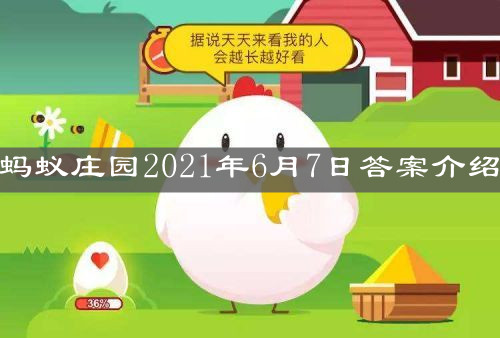 《支付宝》蚂蚁庄园2021年6月7日答案介绍