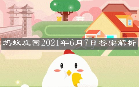 《支付宝》蚂蚁庄园2021年6月7日答案解析