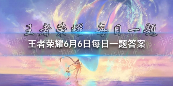 昨日推文中提到的，本月活动主题为__真爱榜宠粉 王者荣耀6月6日每日一题答案