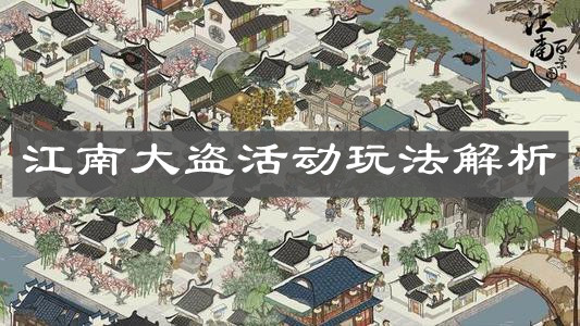 《江南百景图》江南大盗活动玩法解析