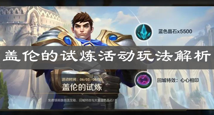 《英雄联盟手游》盖伦的试炼活动玩法解析